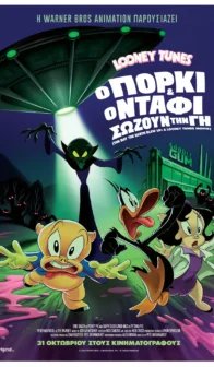 Ο ΠΟΡΚΙ ΚΑΙ Ο ΝΤΑΦΙ ΣΩΖΟΥΝ ΤΗ ΓΗ