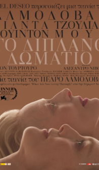 ΤΟ ΔΙΠΛΑΝΟ ΔΩΜΑΤΙΟ (THE ROOM NEXT DOOR)