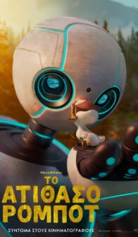 ΤΟ ΑΤΙΘΑΣΟ ΡΟΜΠΟΤ (THE WILD ROBOT)