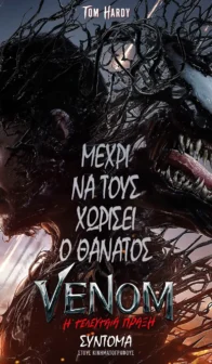 VENOM Η ΤΕΛΕΥΤΑΙΑ ΠΡΑΞΗ
