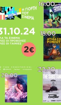 Η ΓΙΟΡΤΗ ΤΟΥ ΣΙΝΕΜΑ