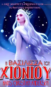 Παιδική παράσταση “Η Βασίλισσα του Χιονιού “