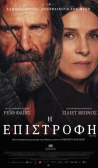 Η ΕΠΙΣΤΡΟΦΗ