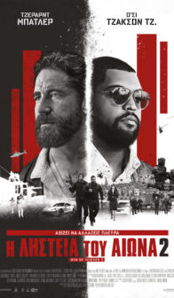 Η Ληστεία του Αιώνα 2 (Den Of Thieves 2)