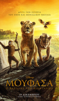 ΜΟΥΦΑΣΑ: Ο ΒΑΣΙΛΙΑΣ ΤΩΝ ΛΙΟΝΤΑΡΙΩΝ