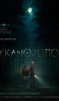 Λυκάνθρωπος (Wolf Man)