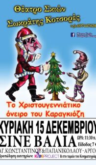 Το χριστουγεννιάτικο όνειρο του Καραγκιόζη