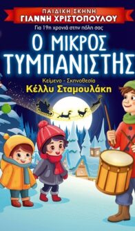ΘΕΑΤΡΟ “Ο Μικρός Τυμπανιστής”
