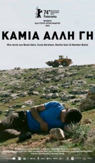 Καμιά άλλη γη No other land