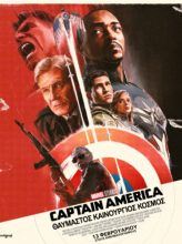 CAPTAIN AMERICA: ΘΑΥΜΑΣΤΟΣ ΚΑΙΝΟΥΡΓΙΟΣ ΚΟΣΜΟΣ