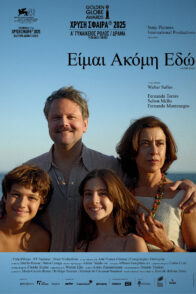 ΕΙΜΑΙ ΑΚΟΜΗ ΕΔΩ (I’M STILL HERE)