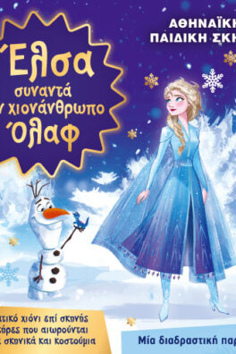 Η ΕΛΣΑ συναντά τον χιονάνθρωπο ΟΛΑΦ