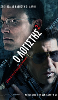 O Λογιστής 2 (The Accountant 2)