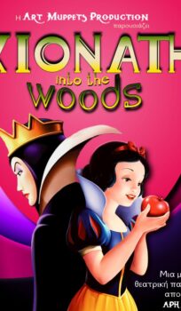 ΘΕΑΤΡΟ ΧΙΟΝΑΤΗ into the woods