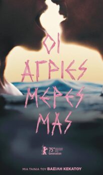 Οι Άγριες Μέρες Μας (Our Wildest Days)