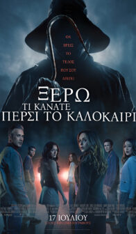 ΞΕΡΩ ΤΙ ΚΑΝΑΤΕ ΠΕΡΣΙ ΤΟ ΚΑΛΟΚΑΙΡΙ