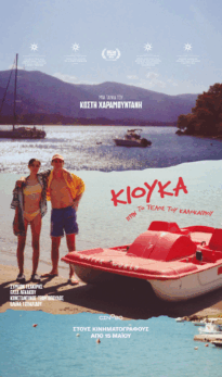 Κιούκα πριν το τέλος του καλοκαιριού