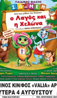 O ΛΑΓΟΣ ΚΑΙ Η ΧΕΛΩΝΑ
