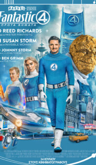 THE FANTASTIC FOUR: ΠΡΩΤΑ ΒΗΜΑΤΑ