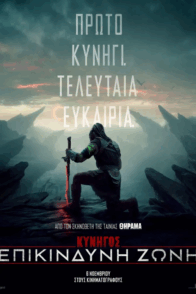 ΚΥΝΗΓΟΣ: ΕΠΙΚΙΝΔΥΝΗ ΖΩΝΗ (Predator: Badlands)