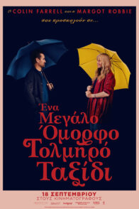 ΕΝΑ ΜΕΓΑΛΟ ΟΜΟΡΦΟ ΤΟΛΜΗΡΟ ΤΑΞΙΔΙ