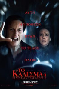 ΤΟ ΚΑΛΕΣΜΑ 4: ΤΕΛΕΥΤΑΙΑ ΤΕΛΕΤΟΥΡΓΙΑ (THE CONJURING: LAST RITES)