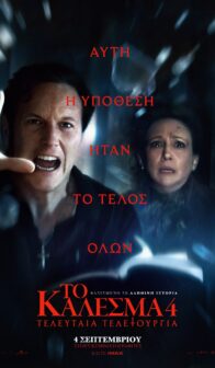 ΤΟ ΚΑΛΕΣΜΑ 4: ΤΕΛΕΥΤΑΙΑ ΤΕΛΕΤΟΥΡΓΙΑ (THE CONJURING: LAST RITES)
