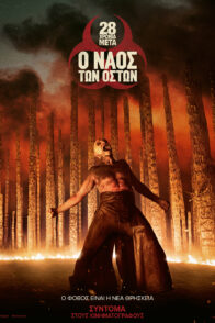 28 ΧΡΟΝΙΑ ΜΕΤΑ: Ο ΝΑΟΣ ΤΩΝ ΟΣΤΩΝ