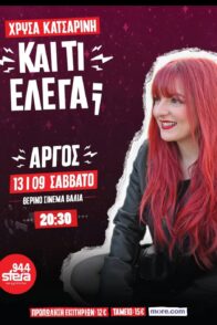Χρύσα Κατσαρίνη “ΚΑΙ ΤΙ ΕΛΕΓΑ;”