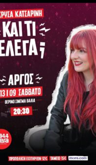 Χρύσα Κατσαρίνη “ΚΑΙ ΤΙ ΕΛΕΓΑ;”