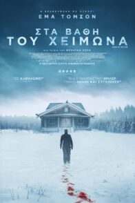 ΣΤΑ ΒΑΘΗ ΤΟΥ ΧΕΙΜΩΝΑ (DEAD OF WINTER)
