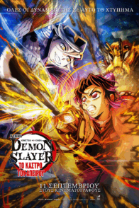 DEMON SLAYER: KIMETSU NO YAIBA ΤΟ ΚΑΣΤΡΟ ΤΟΥ ΑΠΕΙΡΟΥ (με υπότιτλους)