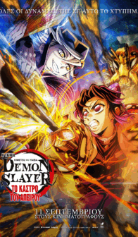DEMON SLAYER: KIMETSU NO YAIBA ΤΟ ΚΑΣΤΡΟ ΤΟΥ ΑΠΕΙΡΟΥ (με υπότιτλους)