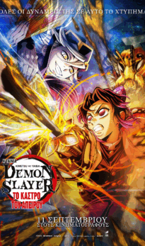 DEMON SLAYER: KIMETSU NO YAIBA ΤΟ ΚΑΣΤΡΟ ΤΟΥ ΑΠΕΙΡΟΥ (με υπότιτλους)