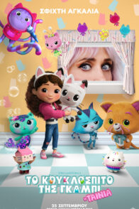 ΤΟ ΚΟΥΚΛΟΣΠΙΤΟ ΤΗΣ ΓΚΑΜΠΙ: Η ΤΑΙΝΙΑ