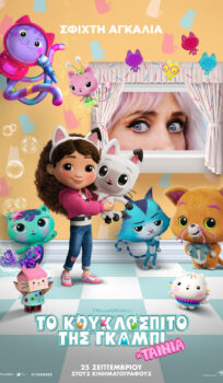 ΤΟ ΚΟΥΚΛΟΣΠΙΤΟ ΤΗΣ ΓΚΑΜΠΙ: Η ΤΑΙΝΙΑ