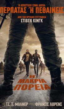 Η ΜΑΚΡΙΑ ΠΟΡΕΙΑ (THE LONG WALK)