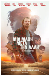 ΜΙΑ ΜΑΧΗ ΜΕΤΑ ΤΗΝ ΑΛΛΗ (ONE BATTLE AFTER ANOTHER)