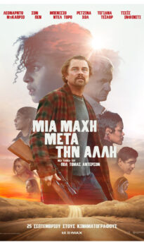 ΜΙΑ ΜΑΧΗ ΜΕΤΑ ΤΗΝ ΑΛΛΗ (ONE BATTLE AFTER ANOTHER)