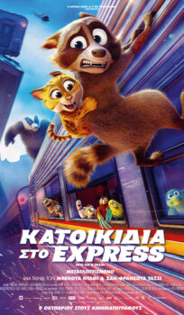 ΚΑΤΟΙΚΙΔΙΑ ΣΤΟ EXPRESS