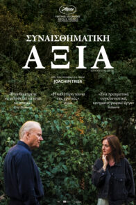 ΣΥΝΑΙΣΘΗΜΑΤΙΚΗ ΑΞΙΑ