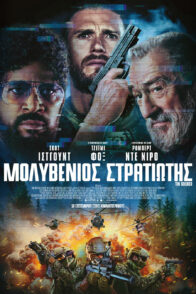 ΜΟΛΥΒΕΝΙΟΣ ΣΤΡΑΤΙΩΤΗΣ