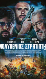 ΜΟΛΥΒΕΝΙΟΣ ΣΤΡΑΤΙΩΤΗΣ