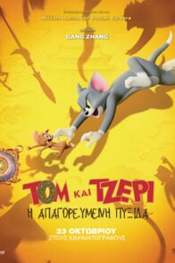 ΤΟΜ ΚΑΙ ΤΖΕΡΙ  Η ΑΠΑΓΟΡΕΥΜΕΝΗ ΠΥΞΙΔΑ