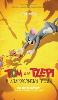 ΤΟΜ ΚΑΙ ΤΖΕΡΙ  Η ΑΠΑΓΟΡΕΥΜΕΝΗ ΠΥΞΙΔΑ