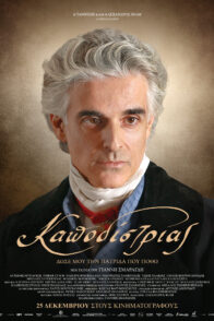 ΚΑΠΟΔΙΣΤΡΙΑΣ