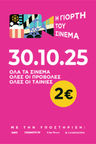 Γιορτή του Σινεμά 2025