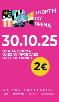 Γιορτή του Σινεμά 2025