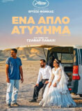 ΕΝΑ ΑΠΛΟ ΑΤΥΧΗΜΑ