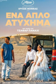 ΕΝΑ ΑΠΛΟ ΑΤΥΧΗΜΑ